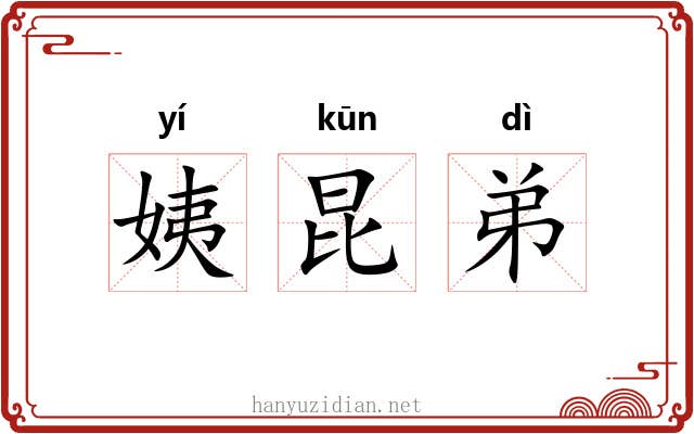 姨昆弟