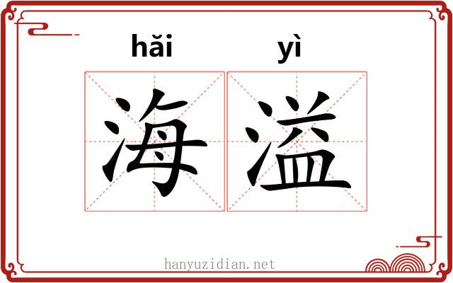 海溢