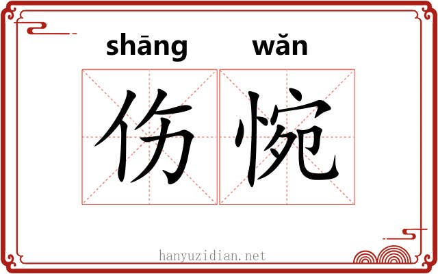 伤惋