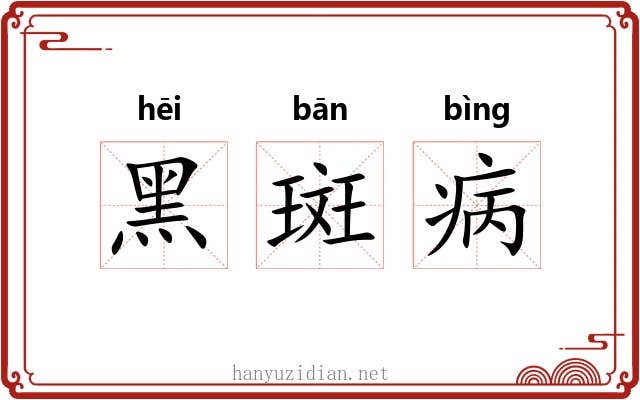 黑斑病