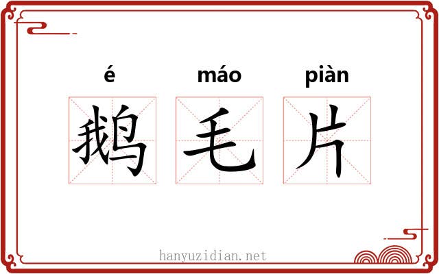 鹅毛片 鹅毛片