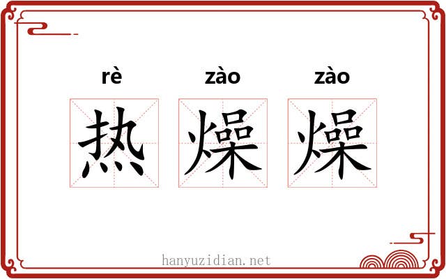 热燥燥 热燥燥