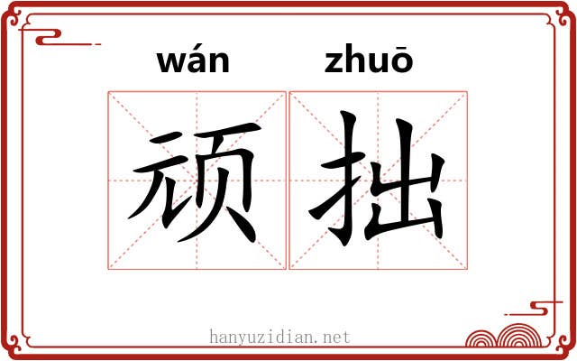 顽拙