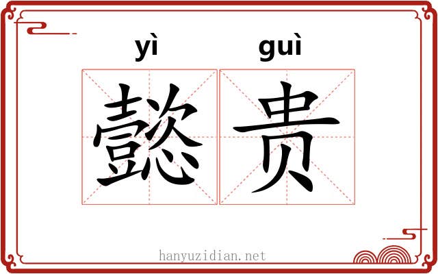 懿贵