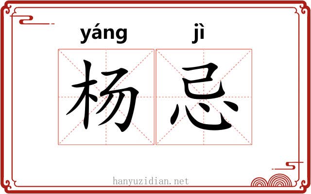 杨忌