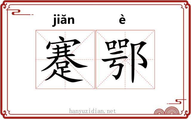 蹇鄂