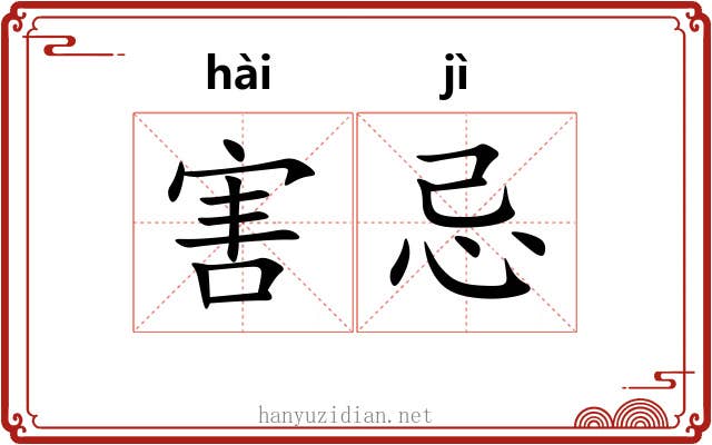 害忌