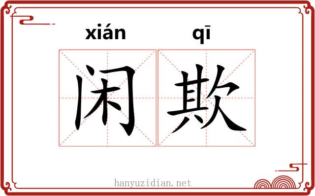 闲欺