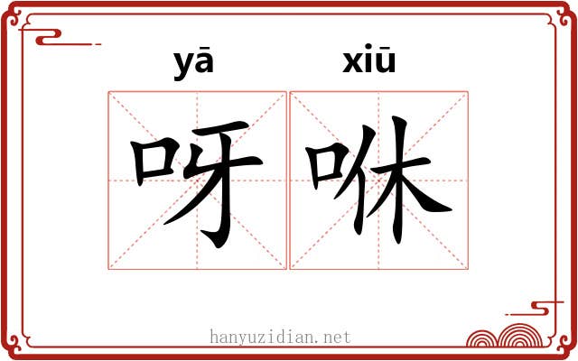 呀咻