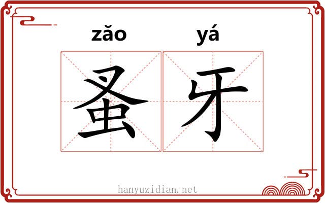 蚤牙