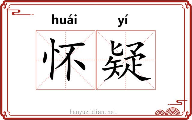 怀疑