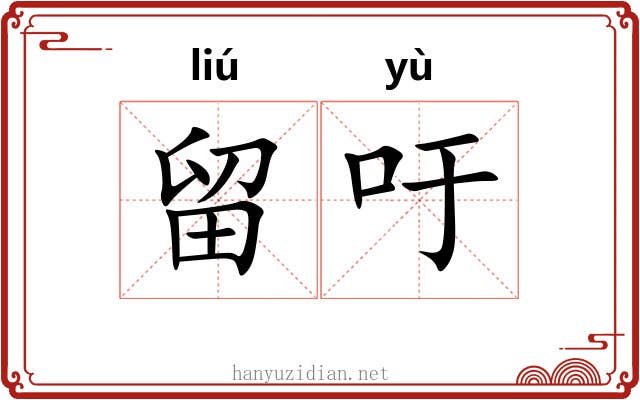 留吁