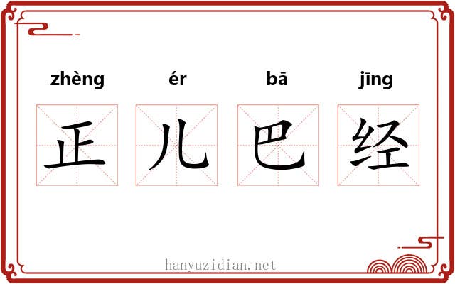 正儿巴经 正儿巴经