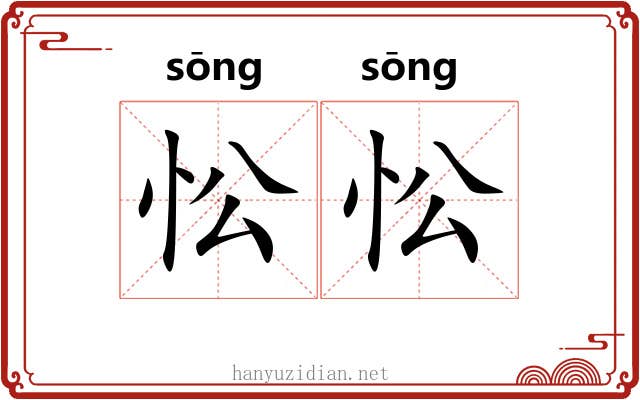 忪忪