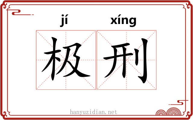 极刑