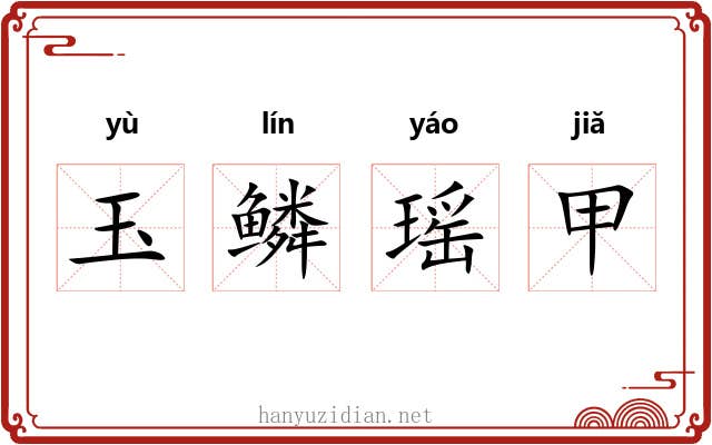 玉鳞瑶甲