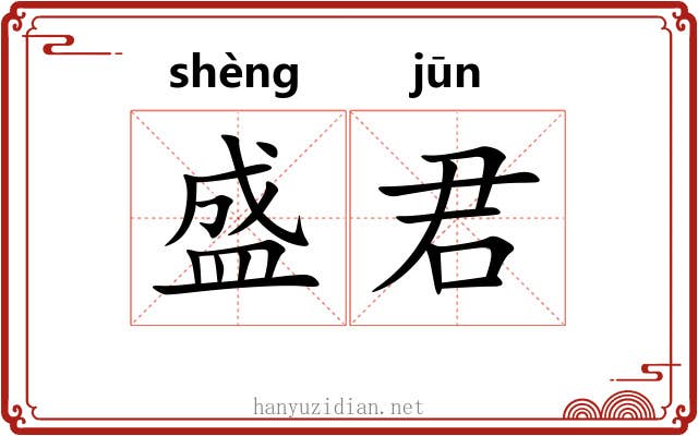 盛君 盛君