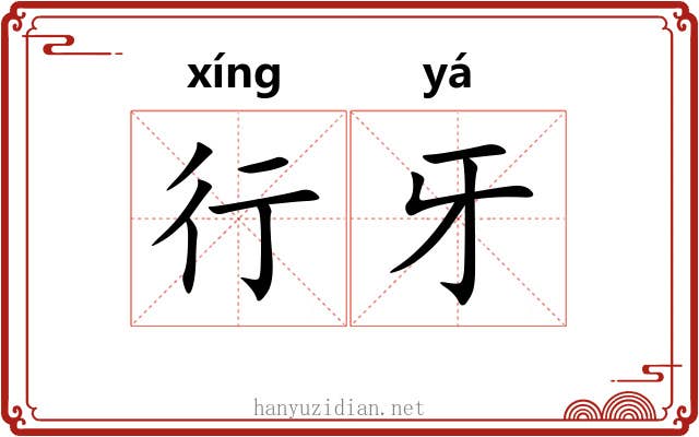行牙 行牙