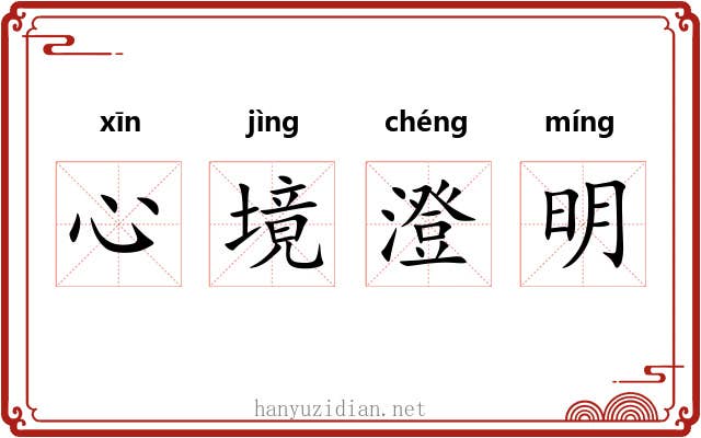 心境澄明 心境澄明