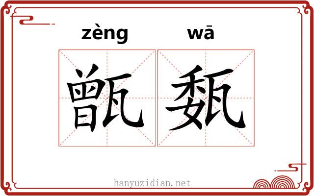 甑瓾