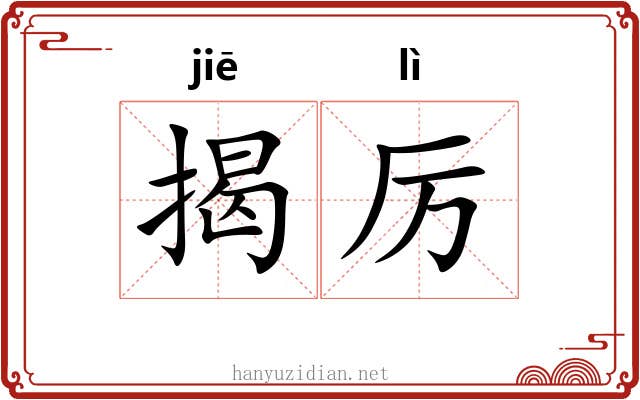 揭厉 揭厉