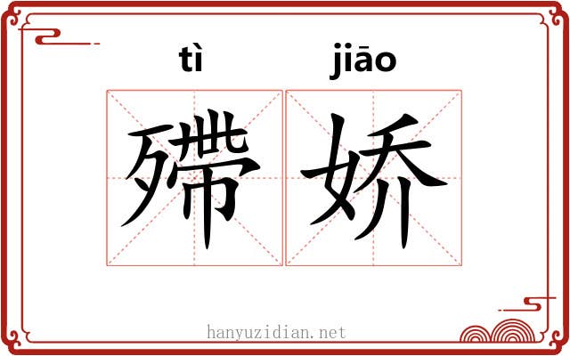 殢娇