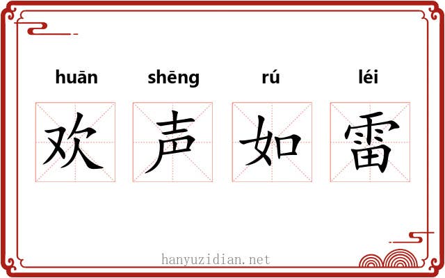 欢声如雷