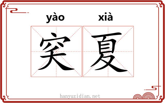 穾夏
