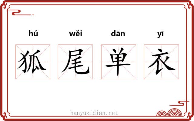 狐尾单衣 狐尾单衣