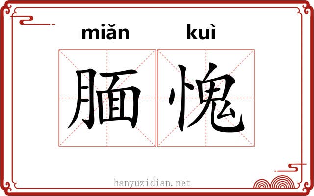 腼愧