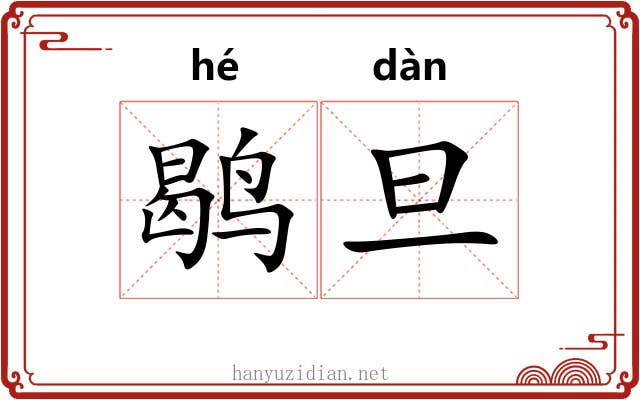 鹖旦