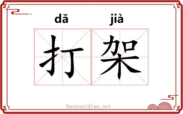 打架 打架