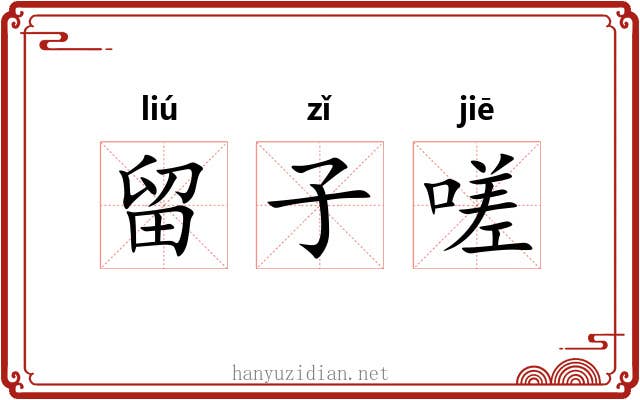 留子嗟 留子嗟