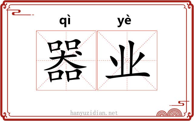 器业