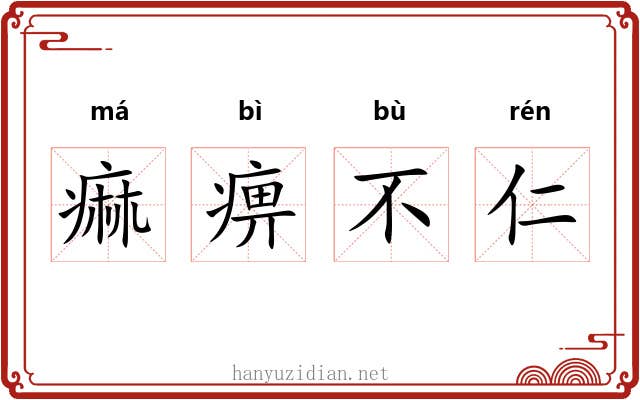 痲痹不仁 痲痹不仁