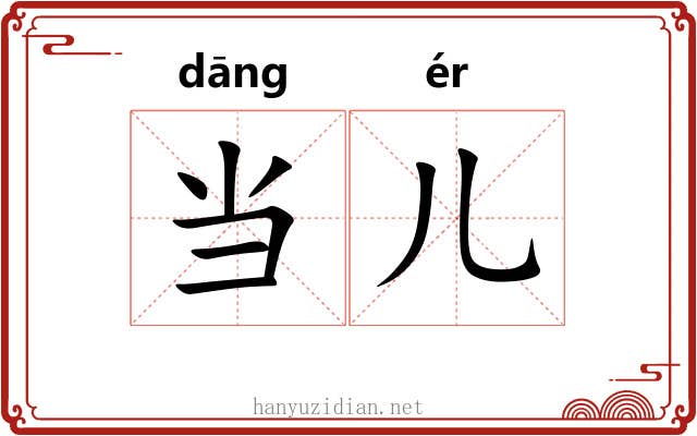 当儿