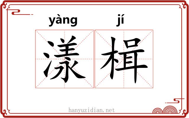 漾楫