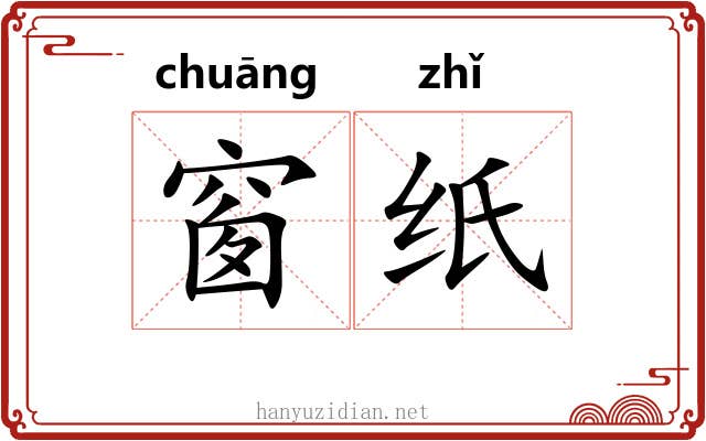 窗纸