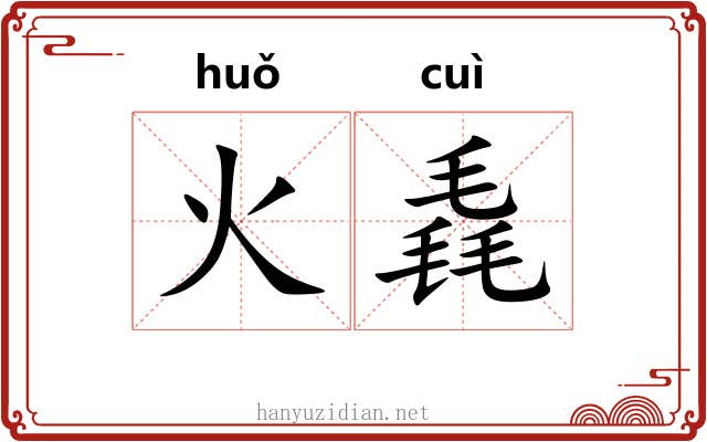 火毳