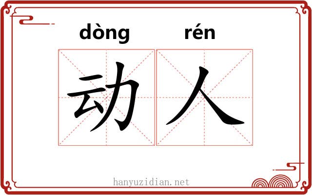动人 动人