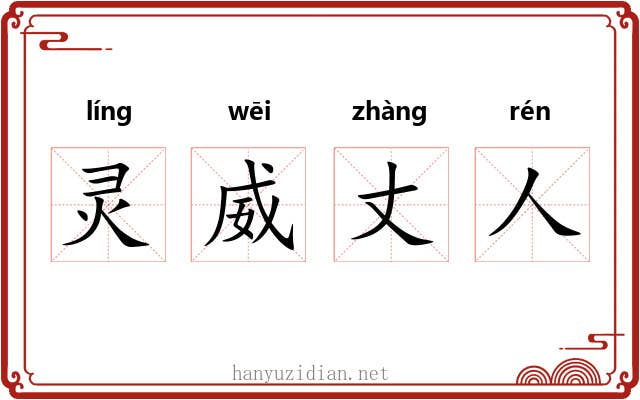 灵威丈人 灵威丈人