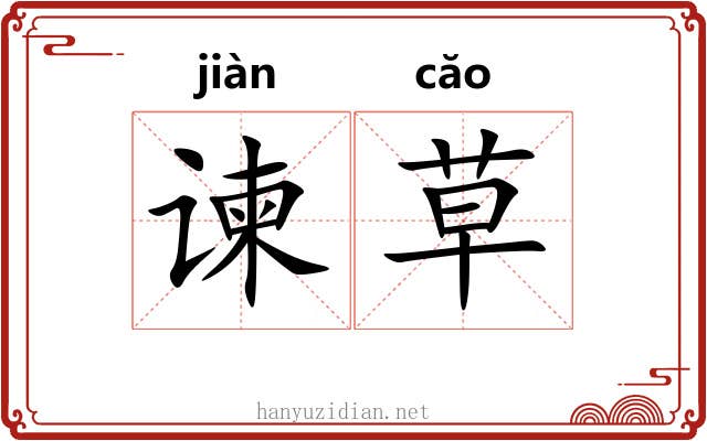 谏草 谏草