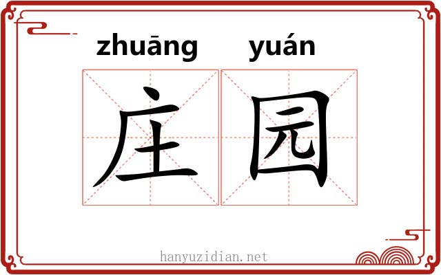 庄园 庄园