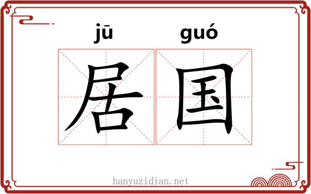 居国 居国
