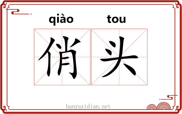 俏头