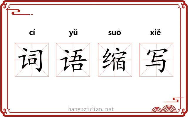 词语缩写 词语缩写