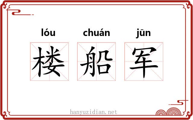 楼船军