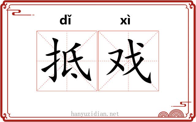 抵戏