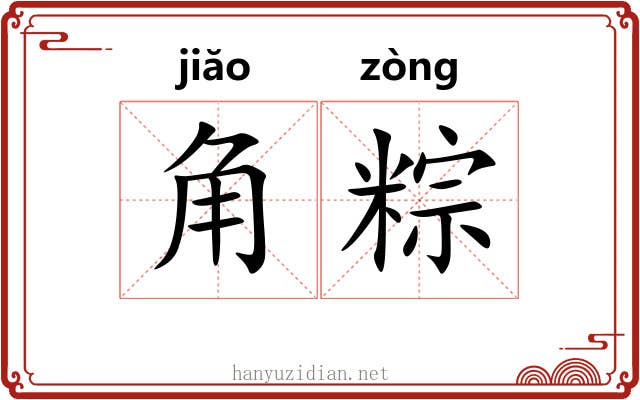 角粽 角粽