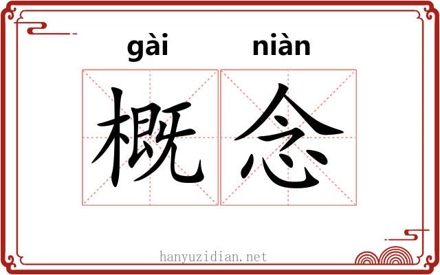 概念 概念